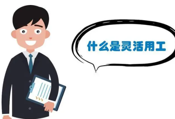 有效的灵活用工方案需要具备哪些特点