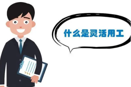 关于灵活用工的常见疑问有哪些